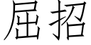 屈招 (仿宋矢量字库)