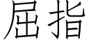 屈指 (仿宋矢量字庫)