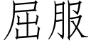 屈服 (仿宋矢量字库)