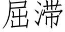 屈滞 (仿宋矢量字库)