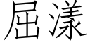 屈漾 (仿宋矢量字库)