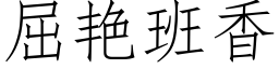 屈豔班香 (仿宋矢量字庫)