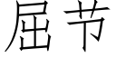 屈節 (仿宋矢量字庫)