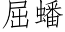 屈蟠 (仿宋矢量字庫)