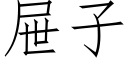 屉子 (仿宋矢量字库)