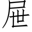 屉 (仿宋矢量字库)