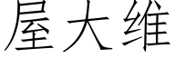 屋大维 (仿宋矢量字库)