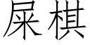 屎棋 (仿宋矢量字庫)