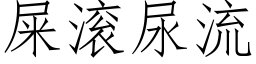 屎滾尿流 (仿宋矢量字庫)