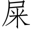 屎 (仿宋矢量字库)