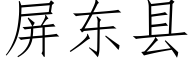 屏東縣 (仿宋矢量字庫)