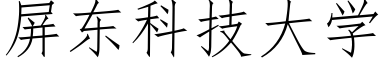 屏东科技大学 (仿宋矢量字库)