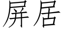 屏居 (仿宋矢量字库)