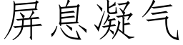 屏息凝气 (仿宋矢量字库)