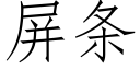 屏条 (仿宋矢量字库)