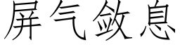 屏氣斂息 (仿宋矢量字庫)