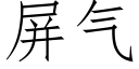 屏氣 (仿宋矢量字庫)