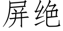 屏绝 (仿宋矢量字库)