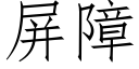 屏障 (仿宋矢量字库)