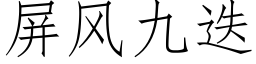 屏风九迭 (仿宋矢量字库)