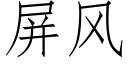 屏风 (仿宋矢量字库)