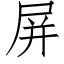 屏 (仿宋矢量字庫)