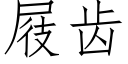 屐齿 (仿宋矢量字库)