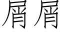 屑屑 (仿宋矢量字庫)