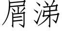 屑涕 (仿宋矢量字库)