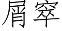 屑窣 (仿宋矢量字库)