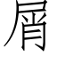 屑 (仿宋矢量字库)