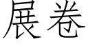 展卷 (仿宋矢量字库)