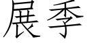 展季 (仿宋矢量字库)