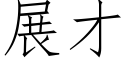 展才 (仿宋矢量字库)