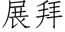 展拜 (仿宋矢量字庫)