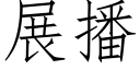 展播 (仿宋矢量字庫)