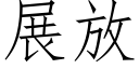 展放 (仿宋矢量字庫)