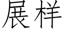 展樣 (仿宋矢量字庫)