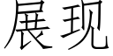 展現 (仿宋矢量字庫)