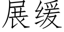 展緩 (仿宋矢量字庫)