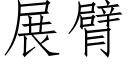 展臂 (仿宋矢量字庫)