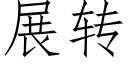 展轉 (仿宋矢量字庫)