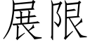 展限 (仿宋矢量字庫)