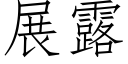 展露 (仿宋矢量字庫)