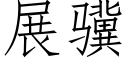 展骥 (仿宋矢量字库)