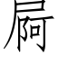 屙 (仿宋矢量字庫)