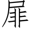 屝 (仿宋矢量字庫)