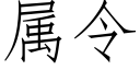 属令 (仿宋矢量字库)