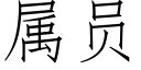 属员 (仿宋矢量字库)