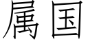 属国 (仿宋矢量字库)